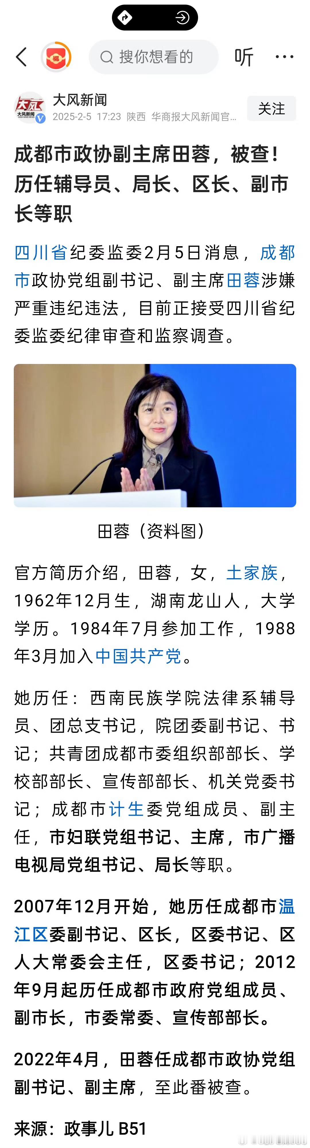 节后上班第一天，原成都市委宣传部美女部长田蓉被查！正厅级，63岁，湖南龙山人。