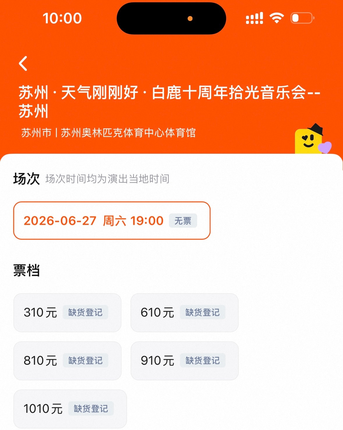 白鹿十周年见面会最终想看36.4万10点开票秒没白鹿见面会抢票