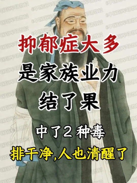 来自《中医情志学》抑郁症大多是家族业力结了果，中了2种毒，排干净，人也...