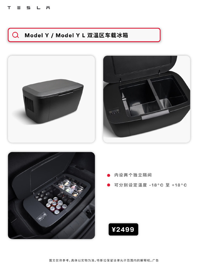 特斯拉官方冰箱售价2499元支持-18℃到18℃，利用后备箱下沉空间安装，通过
