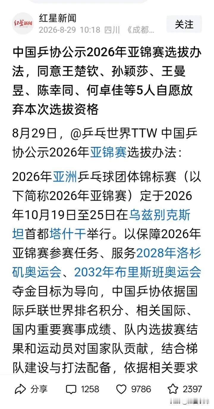 孙颖莎、王楚钦又传来重大决定！据中国乒协公布，孙颖莎、王楚钦等5人自愿放弃亚锦赛