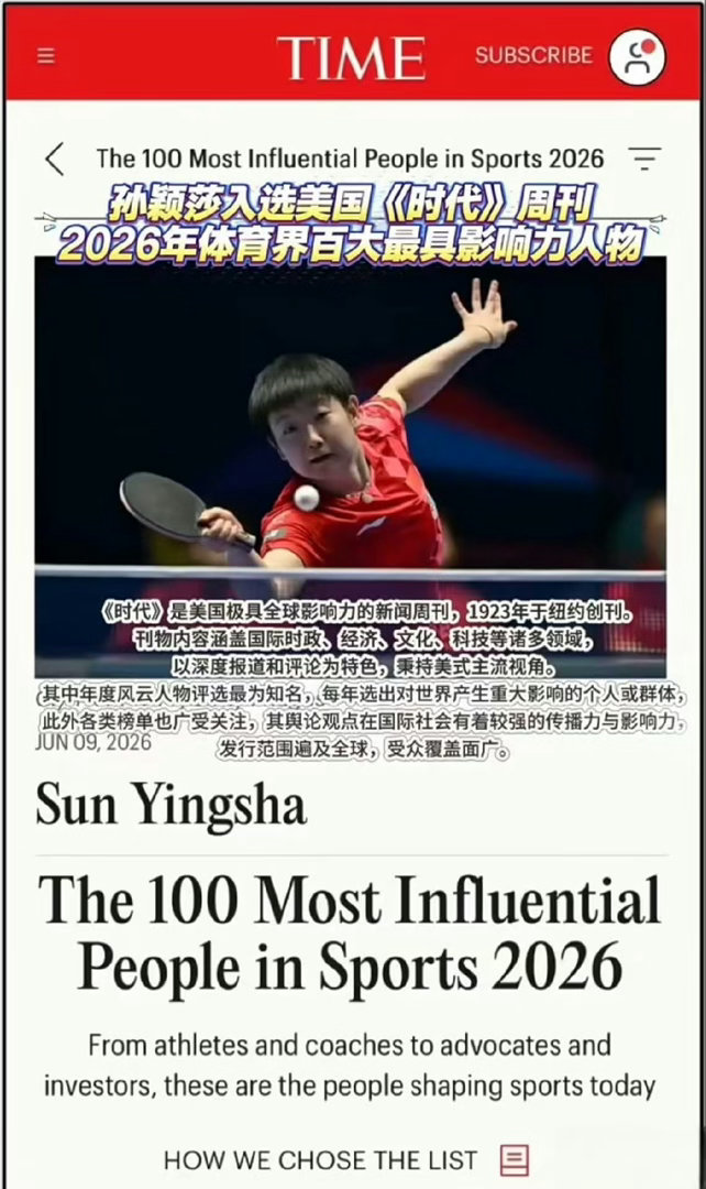 孙颖莎入选《时代》周刊2026年度百大体育影响力人物.孙颖莎巴奥闭幕式不是一个