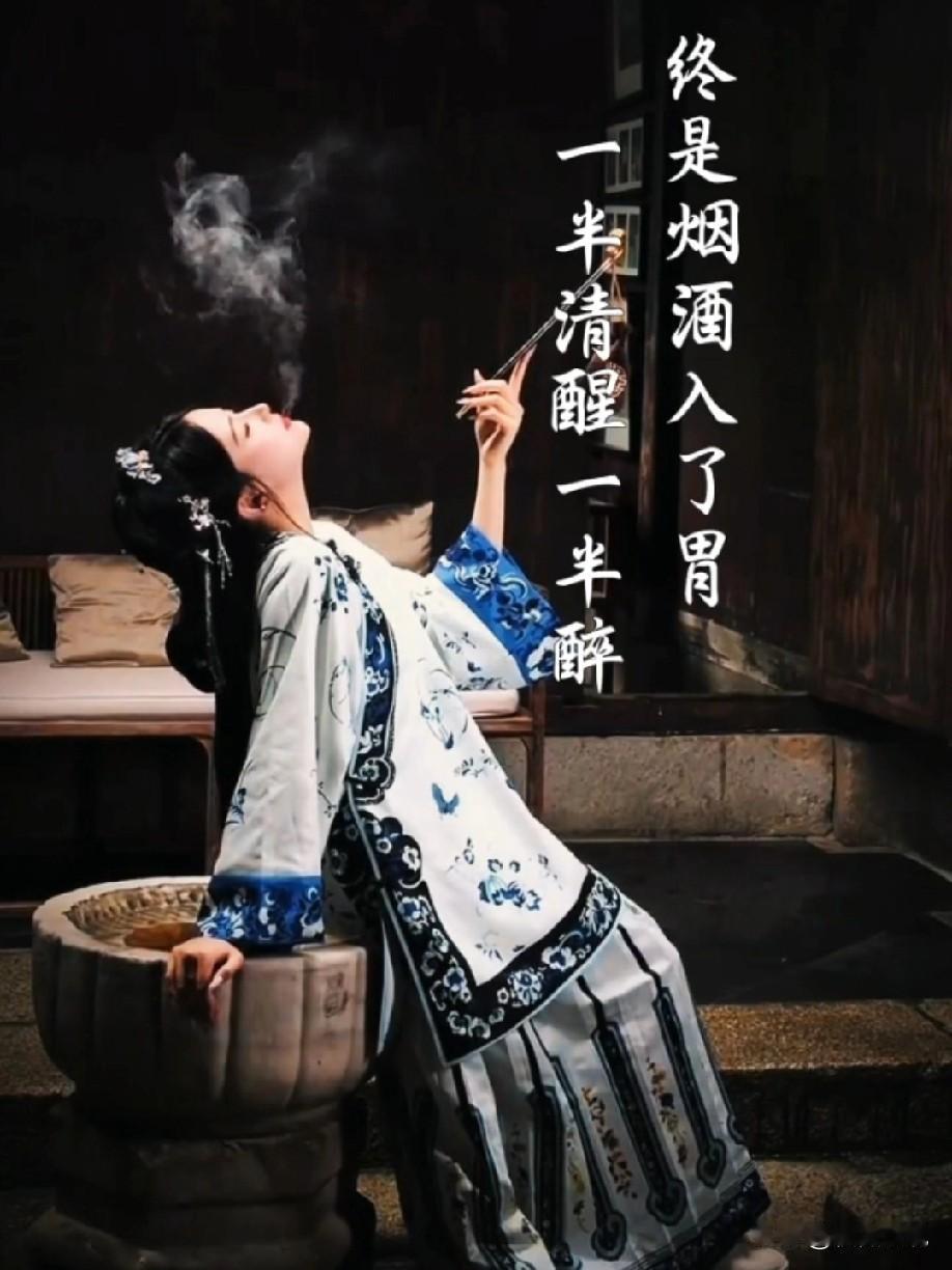 一半清醒一半醉，这便是人生最真实的状态。我们总在理智与放纵之间徘徊，点的是