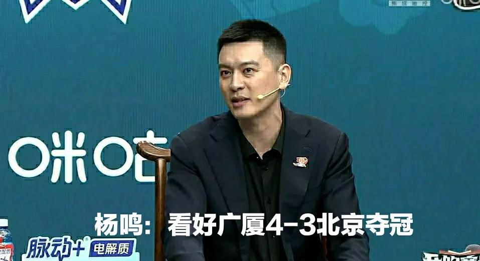 杨鸣预测广厦4：3战胜北京夺冠！现在看来，还是杨鸣懂球，不是说为了照顾自己的面