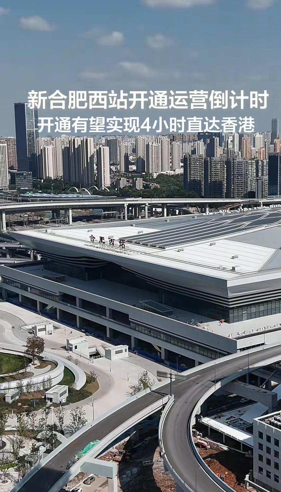 新合肥西站即将开通运营！最大的优势是进入合肥的旅客列车可以便捷的选合肥西站、