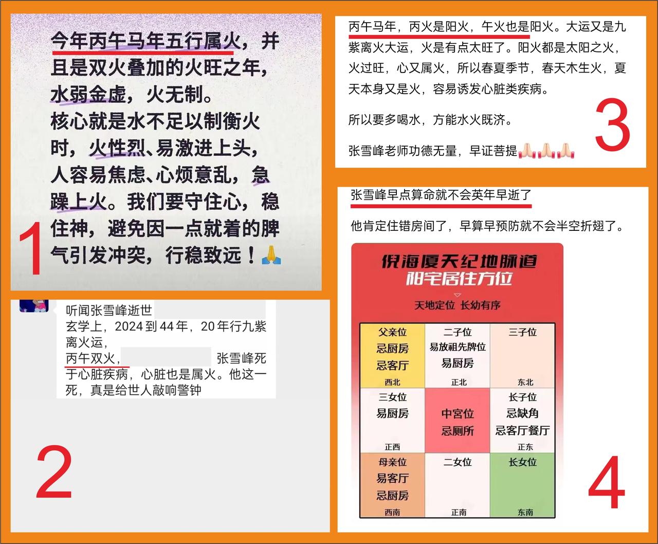 张雪峰去世，算命大师开始活跃起来了，什么午马年火旺，什么九紫离火运，什么家居风水