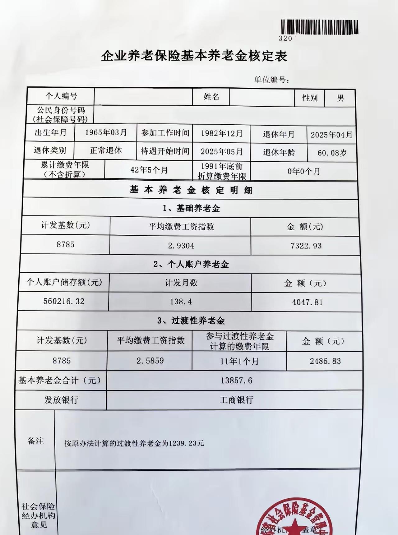 月享基本养老金¥13857.6的企业养老保险基本养老金核定表，惊艳了吧？计发基数