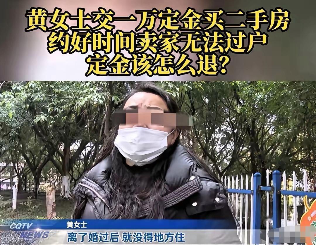 太气人！离婚妈妈睡同事沙发，买房交1万定金遇卖家违约，退钱竟遭拒！重庆黄女
