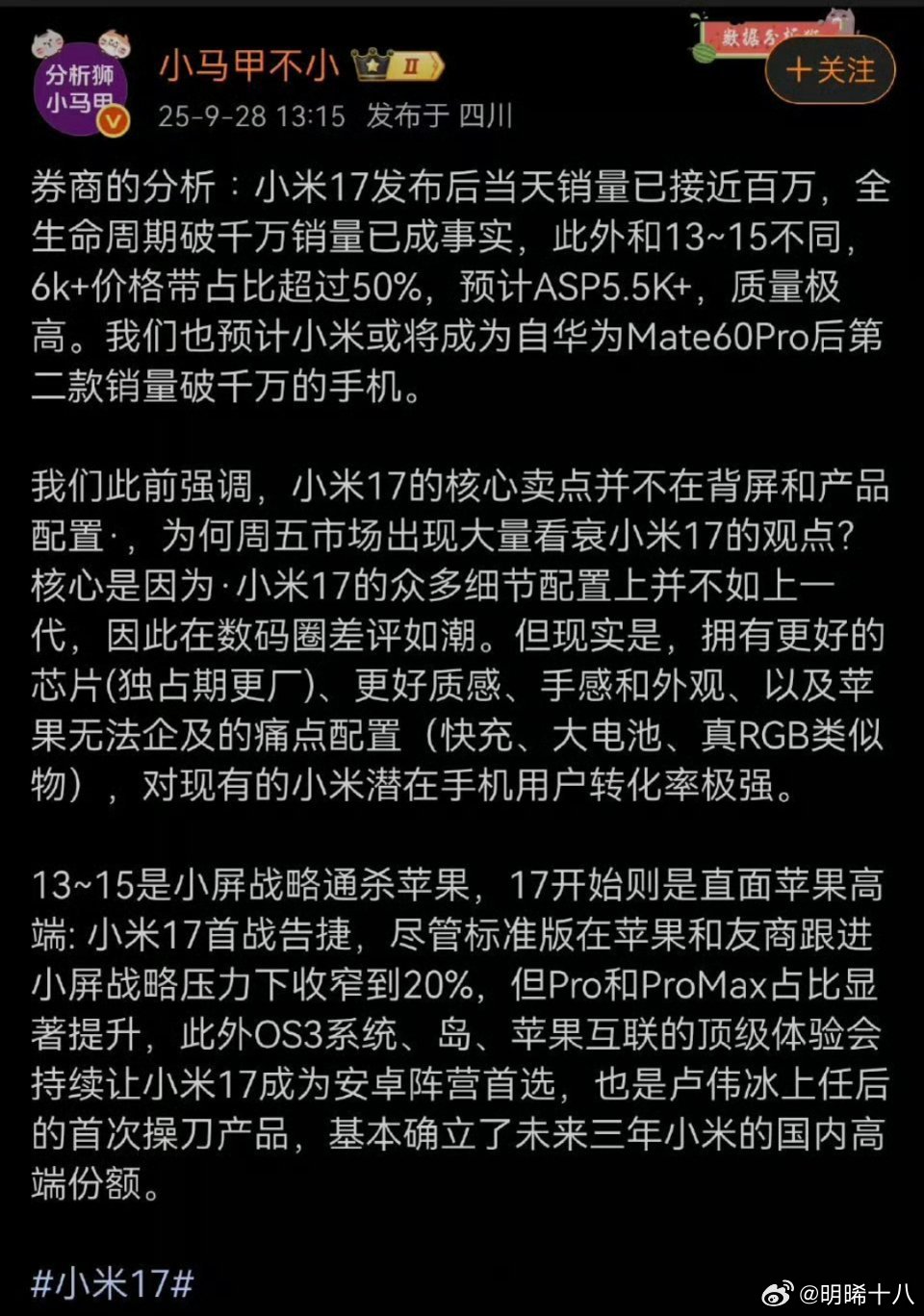 小米17系列销量这么好吗？小马甲说发布当天销量就接近100万台。​​​