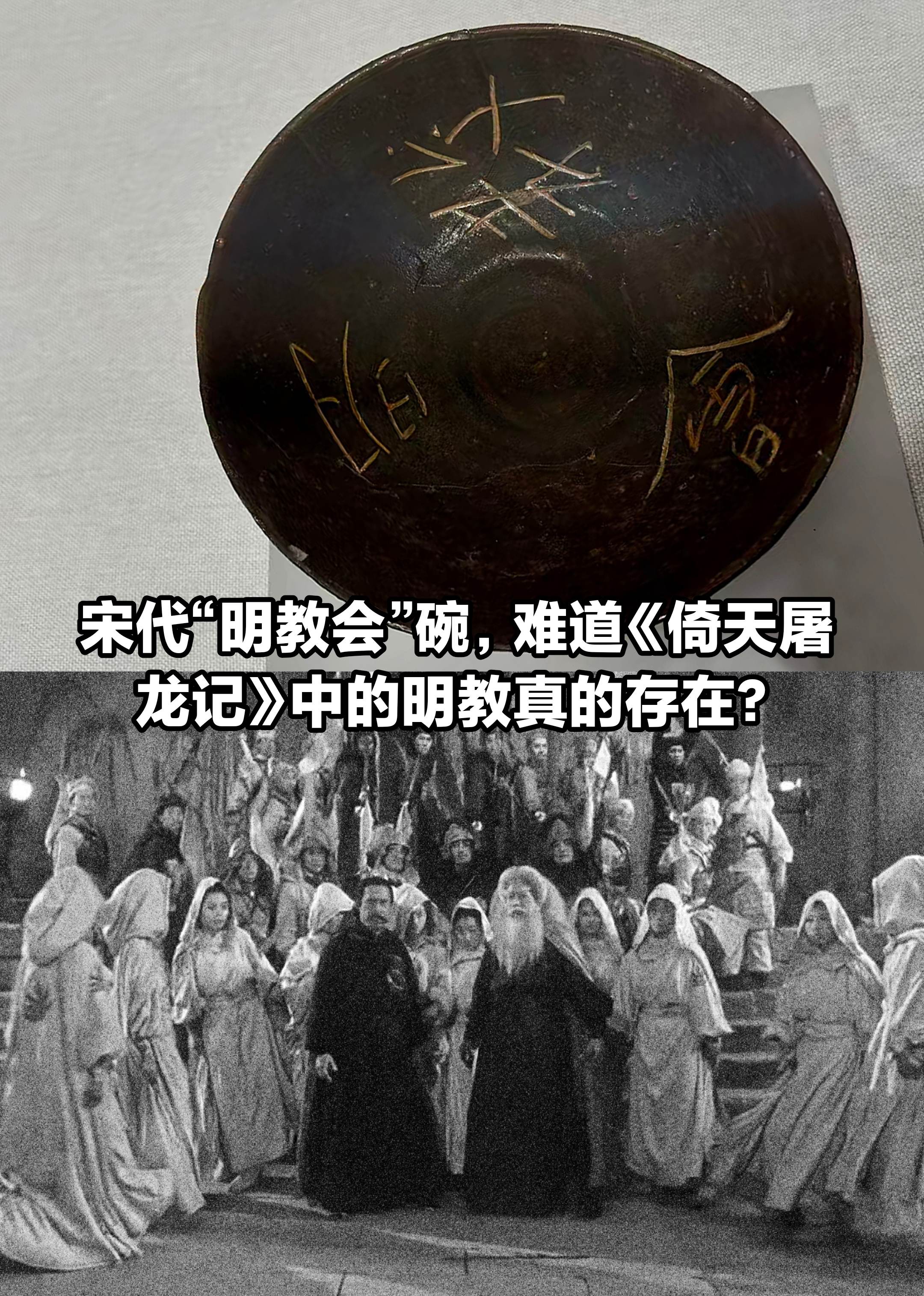 宋“明教会”碗，小说中“明教”真的存在？