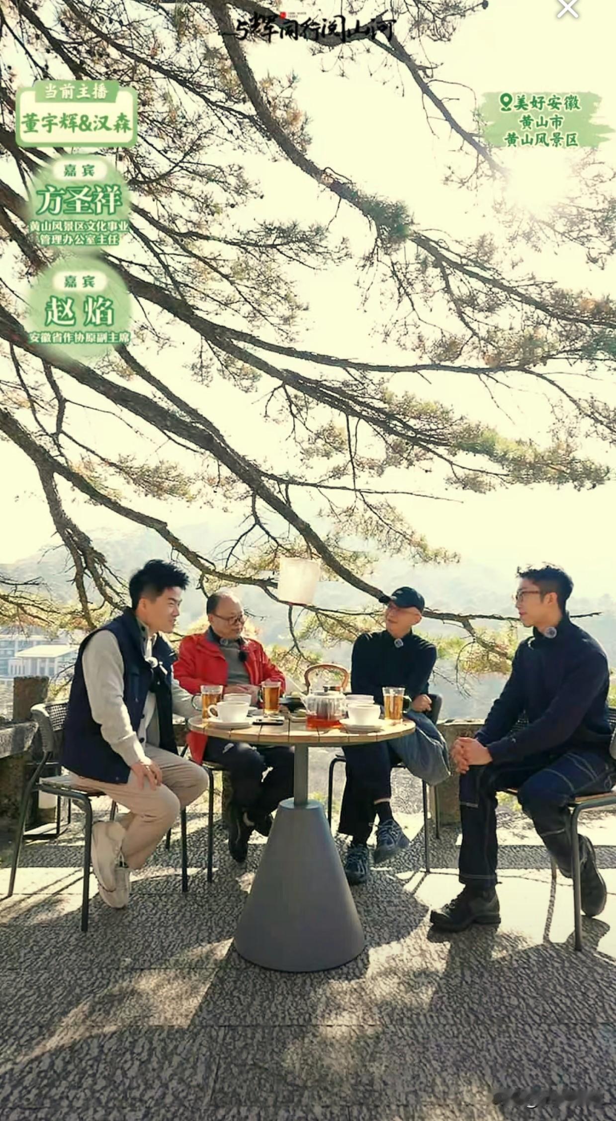 跟随董宇辉老师云游安徽，与辉同行屏幕里的风景美不胜收，现场朋友屏幕里的故事让人羡