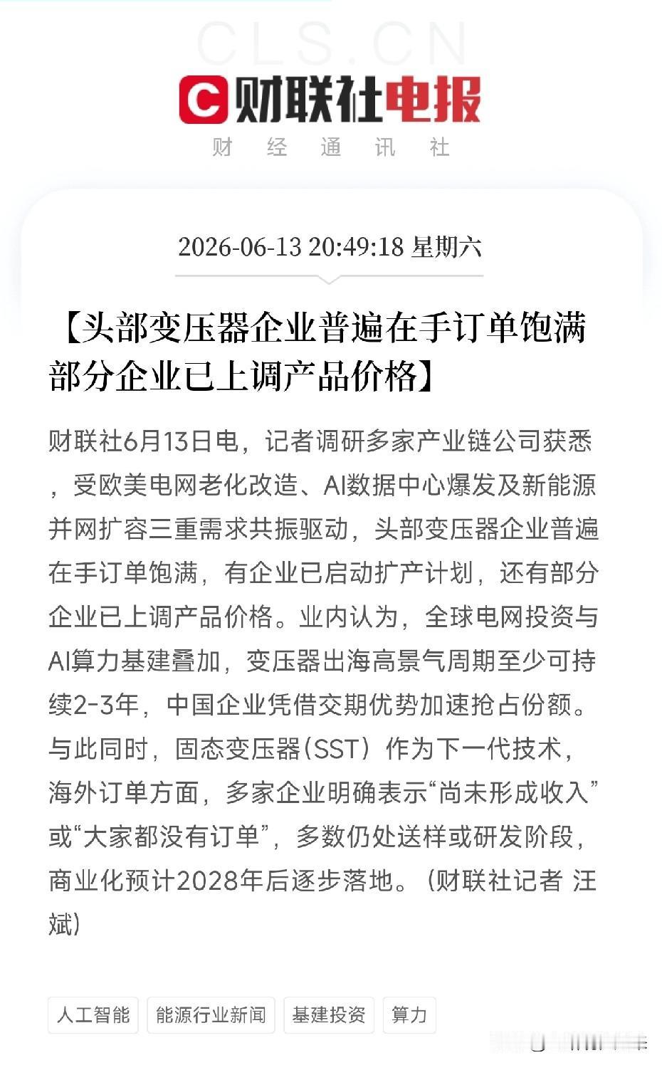 变压器成AI时代新宠！订单爆满价格开涨，欧美老电网和AI算力都在抢它国内头部