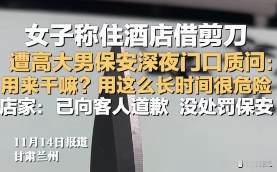 甘肃兰州，女子入住某酒店，深夜向前台要剪刀剪衣服，40分钟后保安把剪刀送给女子，