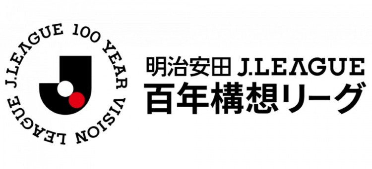 2026特别赛季J联赛官方名称定为: 明治安田J联赛百年构想联赛
