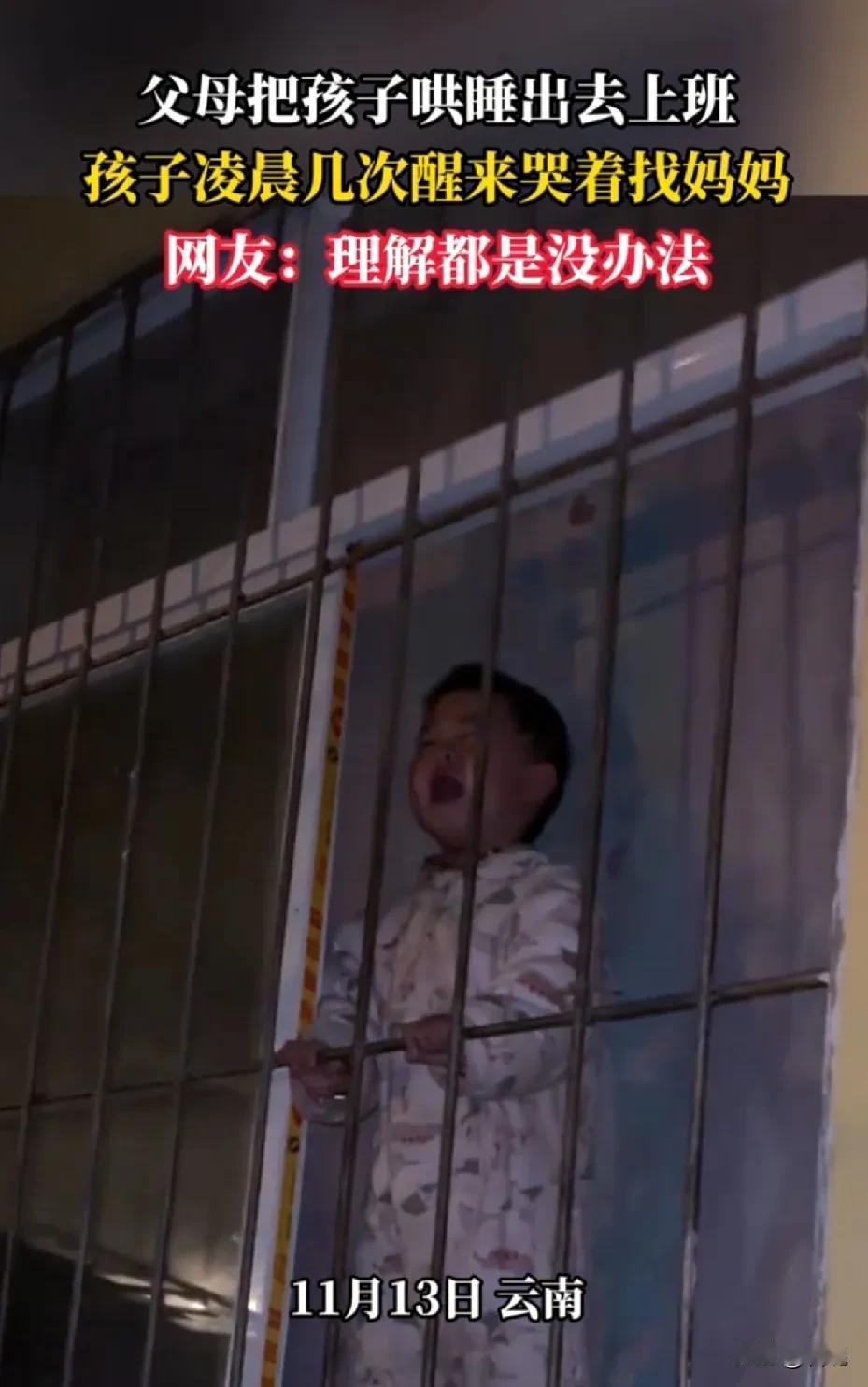 可怜的娃，父母也是生活所迫，没办法！云南一对父母把孩子哄睡出去上夜班，孩子凌