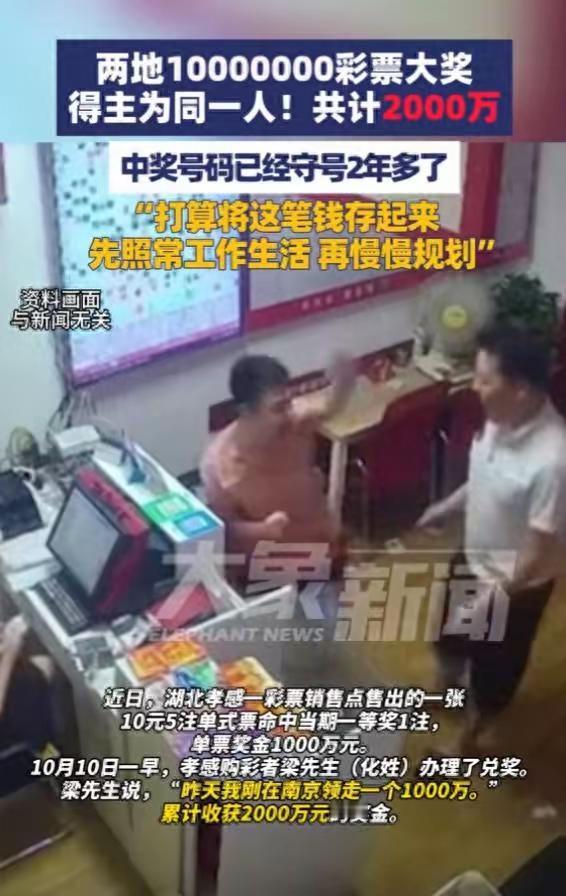  湖北江苏两地千万彩票大奖得主为同一人当事人：守号2年多：2025年9月29日