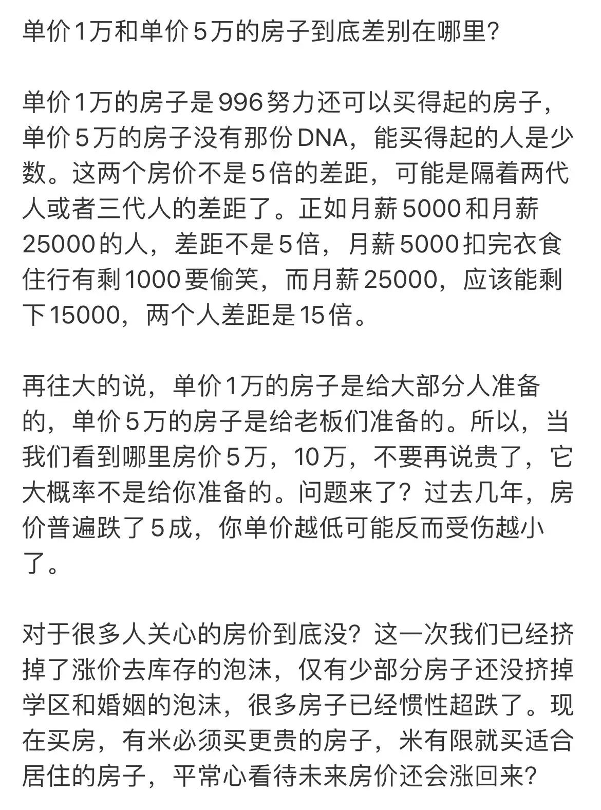 单价1万房子，是给大部分人准备的；单价5万块钱的房子，是给老板准备的。这句话说得