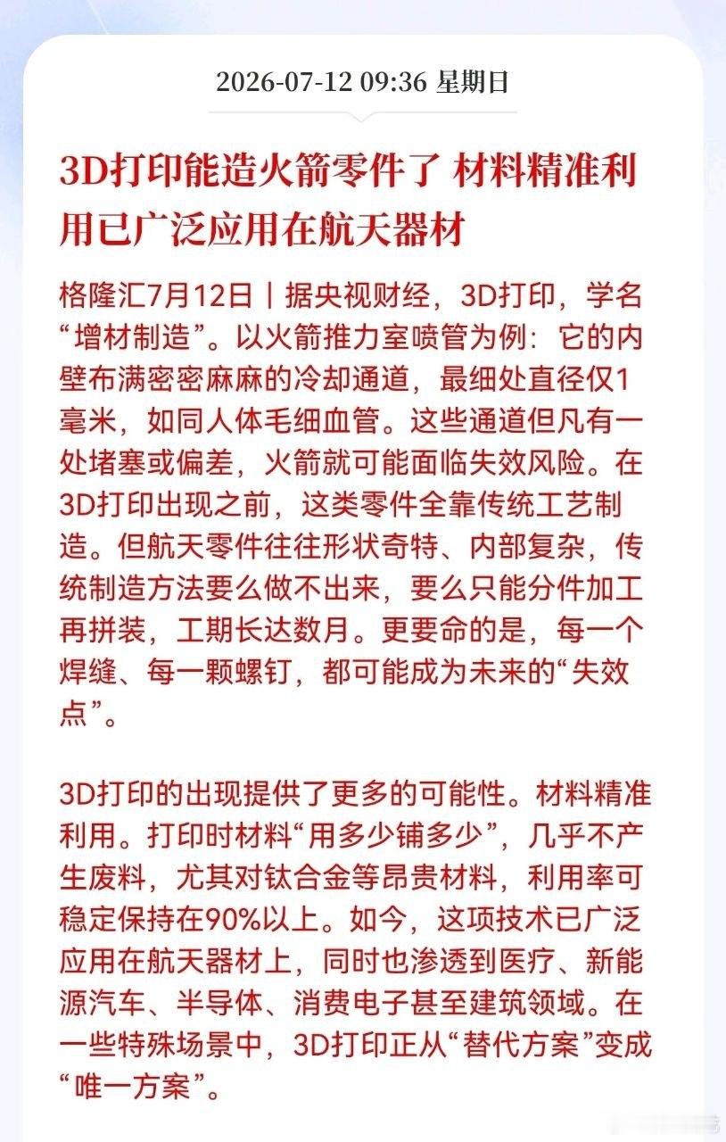 3D打印迎来产业重大利好，深度切入航天零部件制造赛道随着航天零部件制造开启工艺革