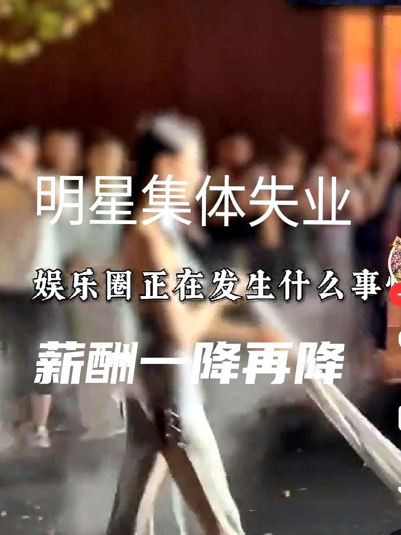 演艺圈真的变天了。过去动不动就上亿的片酬，现在直接砍到了2500万封顶。