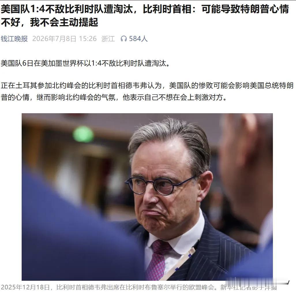 这表情啥意思？美国1：4不敌比利时被淘汰！此时此刻，正值北约峰会。比
