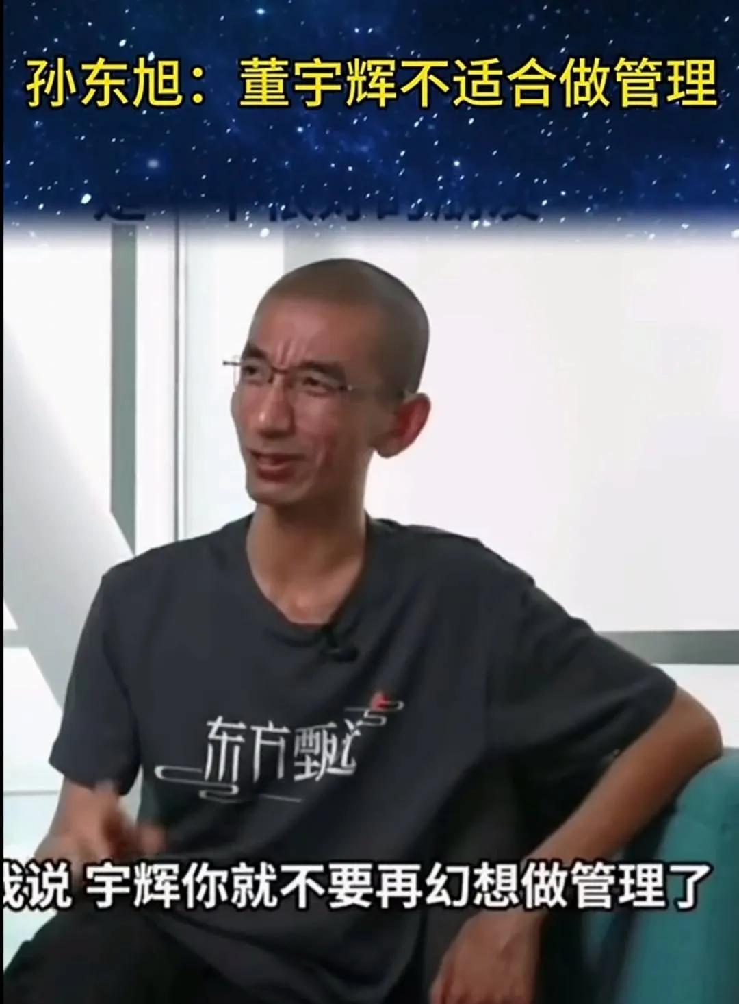 你只能挣到你认知以内的钱。东方甄选管理层的认知，从俞敏洪到东方孙，在直播带货领
