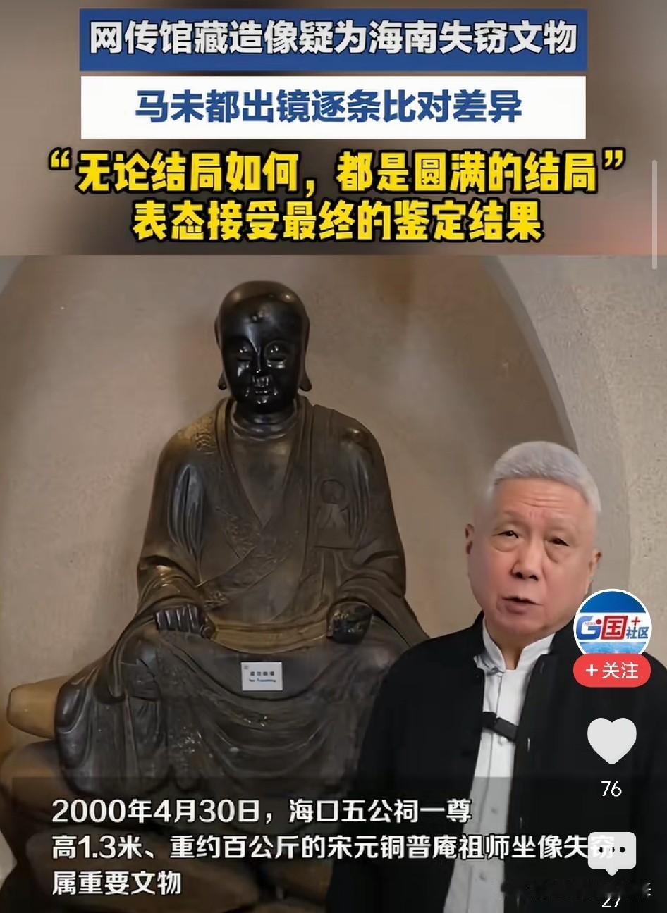 太炸了！马未都被曝馆藏佛像疑为26年前被盗一级文物，他逐一对比尺寸裂纹后说：请官