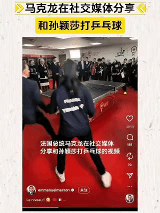 有些事不扒，你真不知道!莎莎虽然得到马克龙的特别点名，合影依然边缘化，原来是，