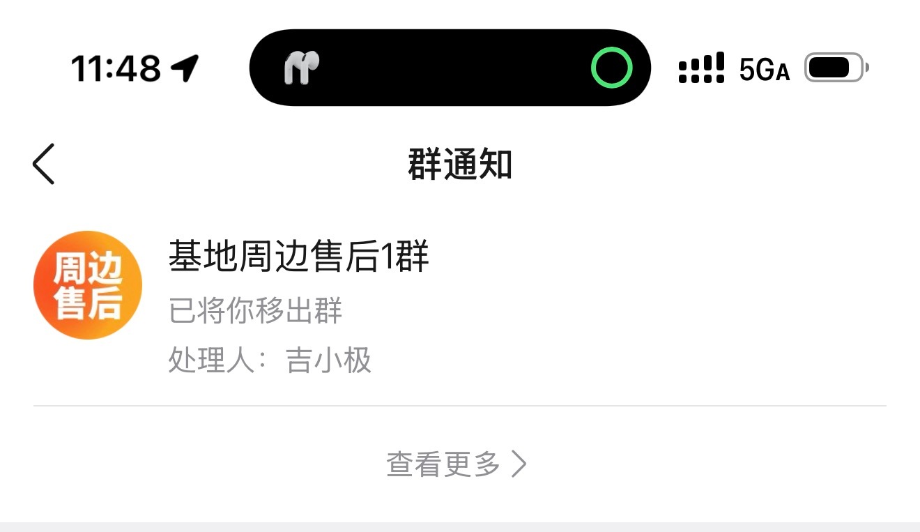 我的鄙鄙鸡还没拿到呢怎么就把我移除群聊了我去