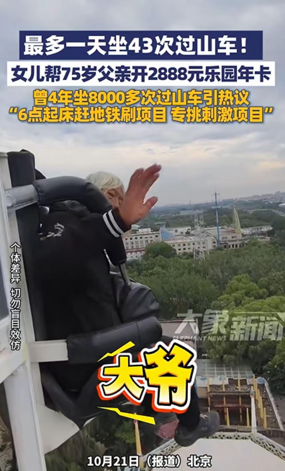 近日，北京75岁的卢大爷坐过山车的视频引热议，被称“硬核玩家”！女儿帮他开了28