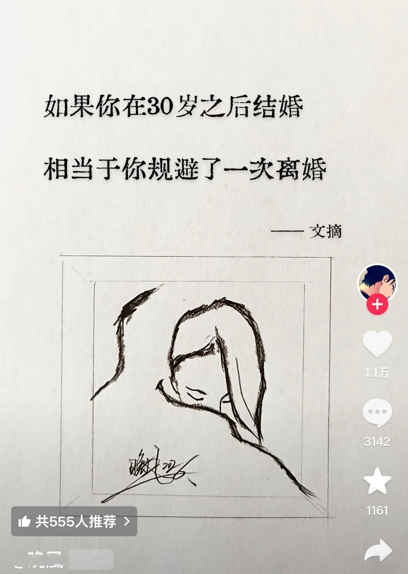 大家觉得有道理吗，如果在30岁之后结婚，相当于规避了一次离婚​​​