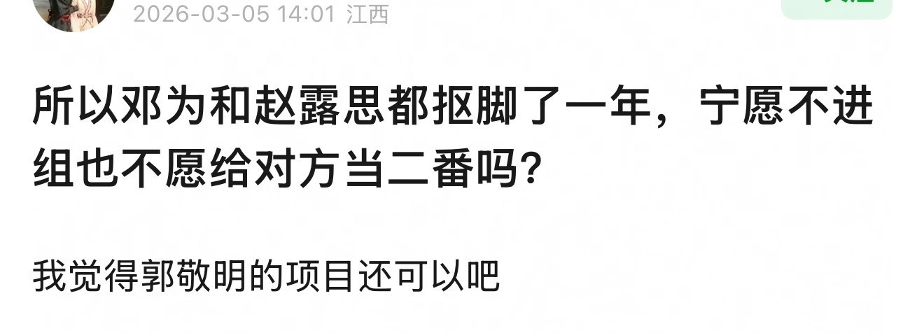 邓为、赵露思宁愿不进组抠脚一年，也不愿给对方当二番吗？