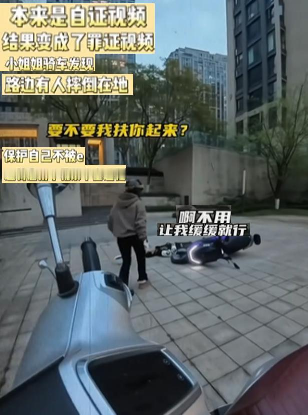 小姐姐路上看见骑手摔倒，生怕被讹，特意打开手机录像，准备录视频自证清白。上前询