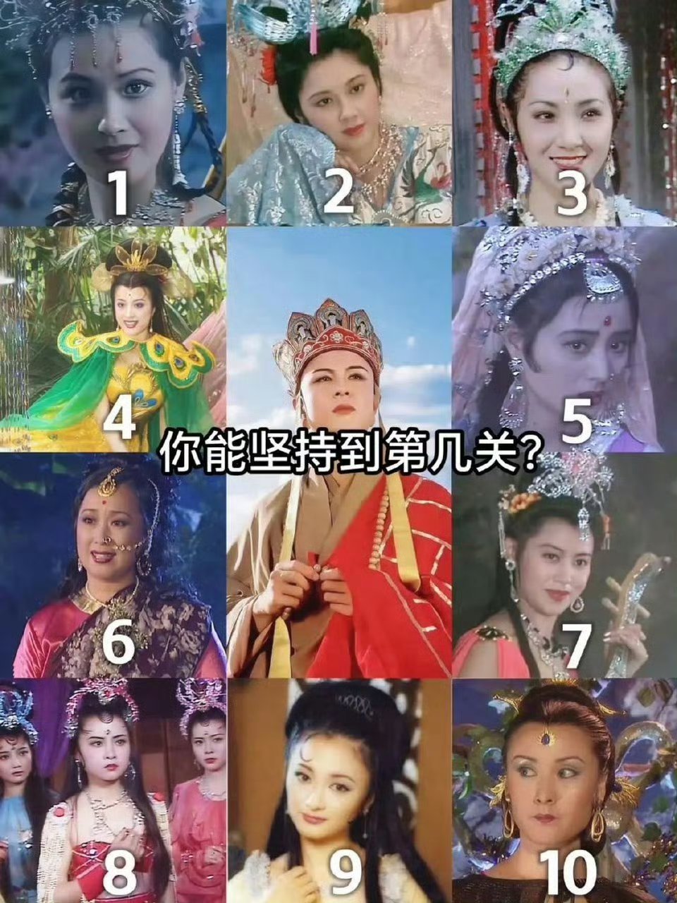 如果你是唐僧，你能坚持到第几关？