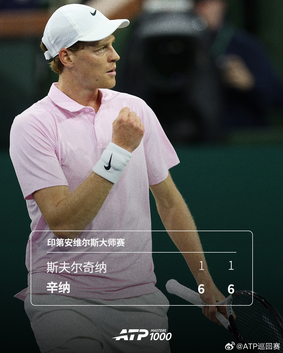 辛纳强势迎来开门红👊ATP1000印第安维尔斯大师赛男单第二轮，2号种子辛纳