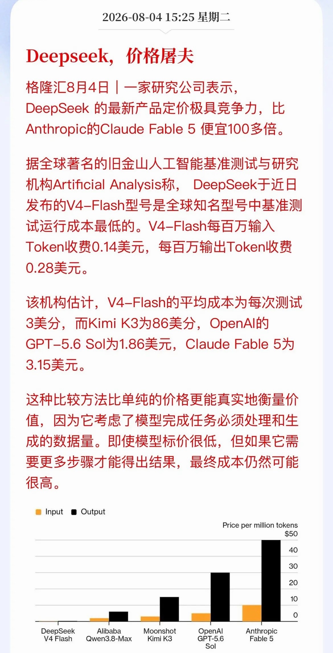 差价百倍！DeepSeek打出成本斩杀线，AI产业逻辑彻底改写AI圈彻底炸锅！国