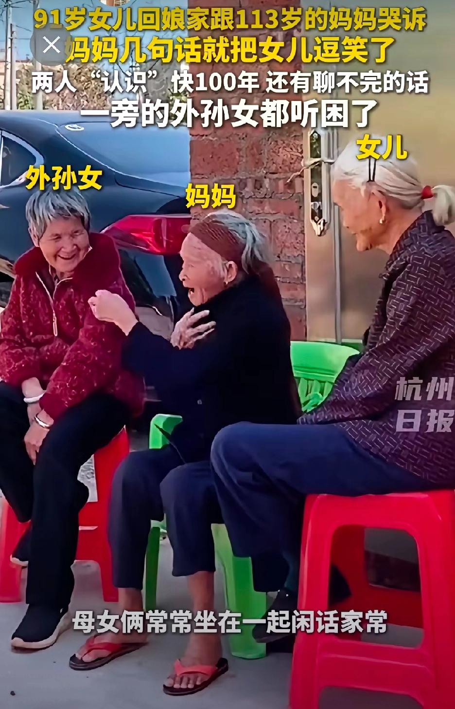 113岁的外祖母穿着人字拖，谈笑风生。91岁的女儿洗耳恭听。六、七十岁的外孙女儿