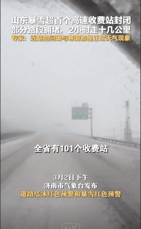 “这雪下得太离谱！”2025年3月2日，山东，突遭暴雪袭击。超百个高速收费站封