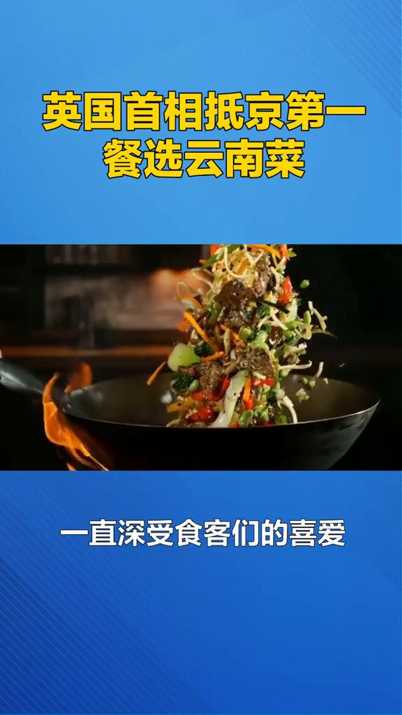 英国首相抵京第一餐选云南菜。1月28日，英国首相斯塔默抵京后的第一餐竟然选了云