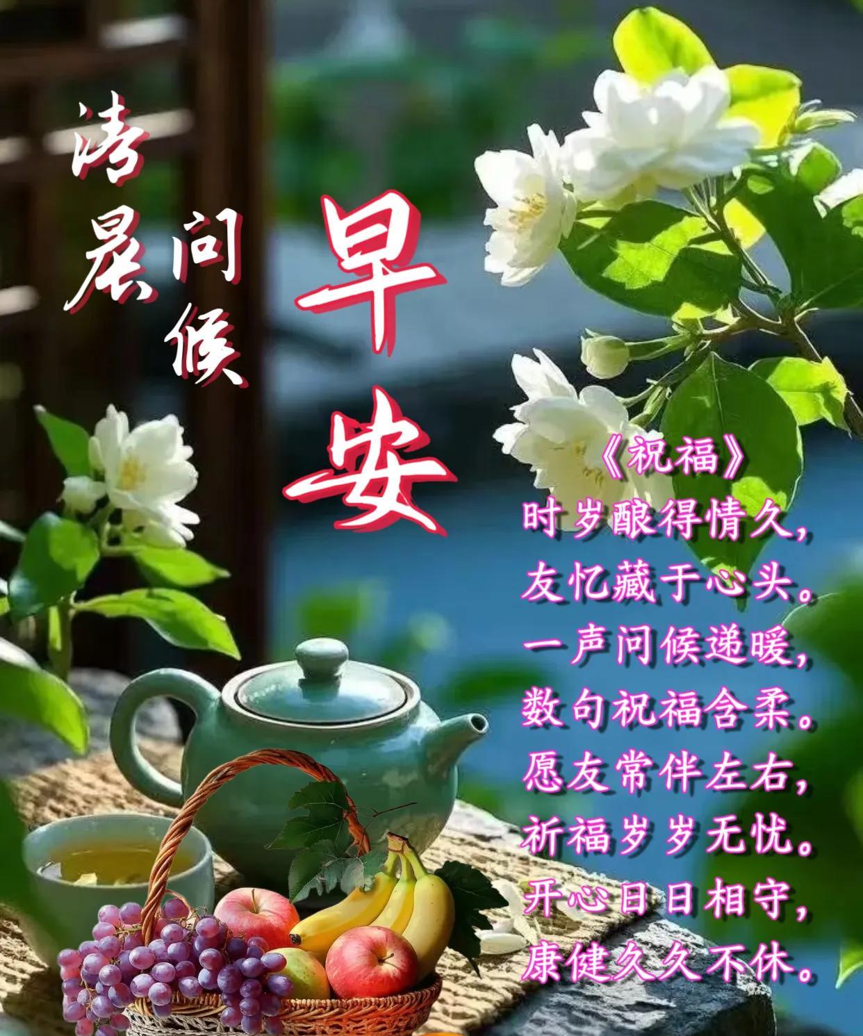 朋友：早安！《祝福》时岁酿得情久，友忆藏于心头。一声问候递暖，数句祝福含柔