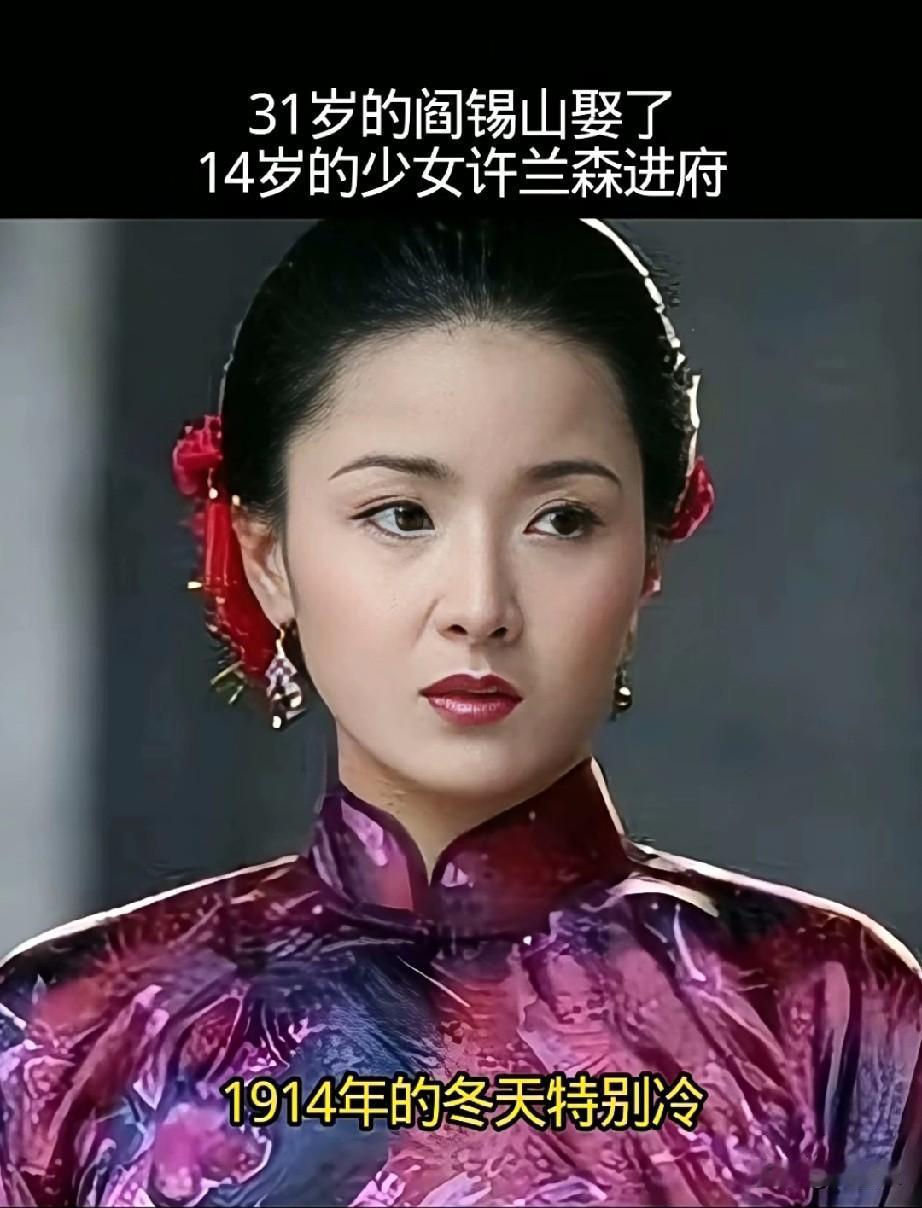 1914年的冬天特别冷，31岁的阎锡山当时已是一方势力，娶了14岁的少女许兰森