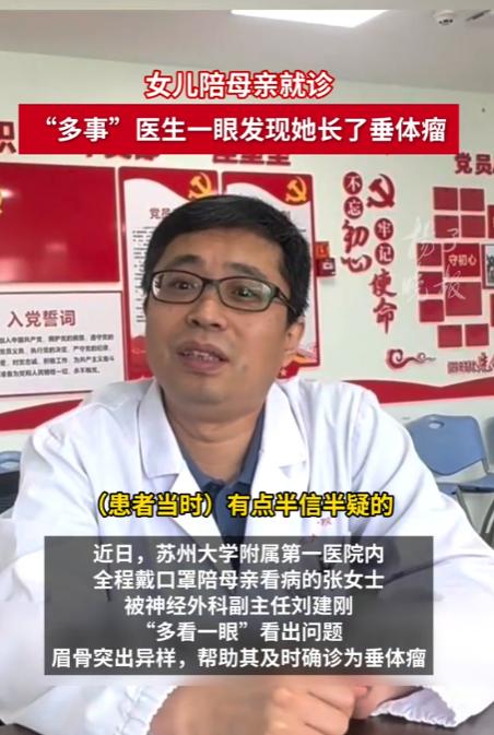 太厉害了！江苏苏州，一女子带着口罩陪母亲到医院就诊，没想到，医生却看出她长了垂体