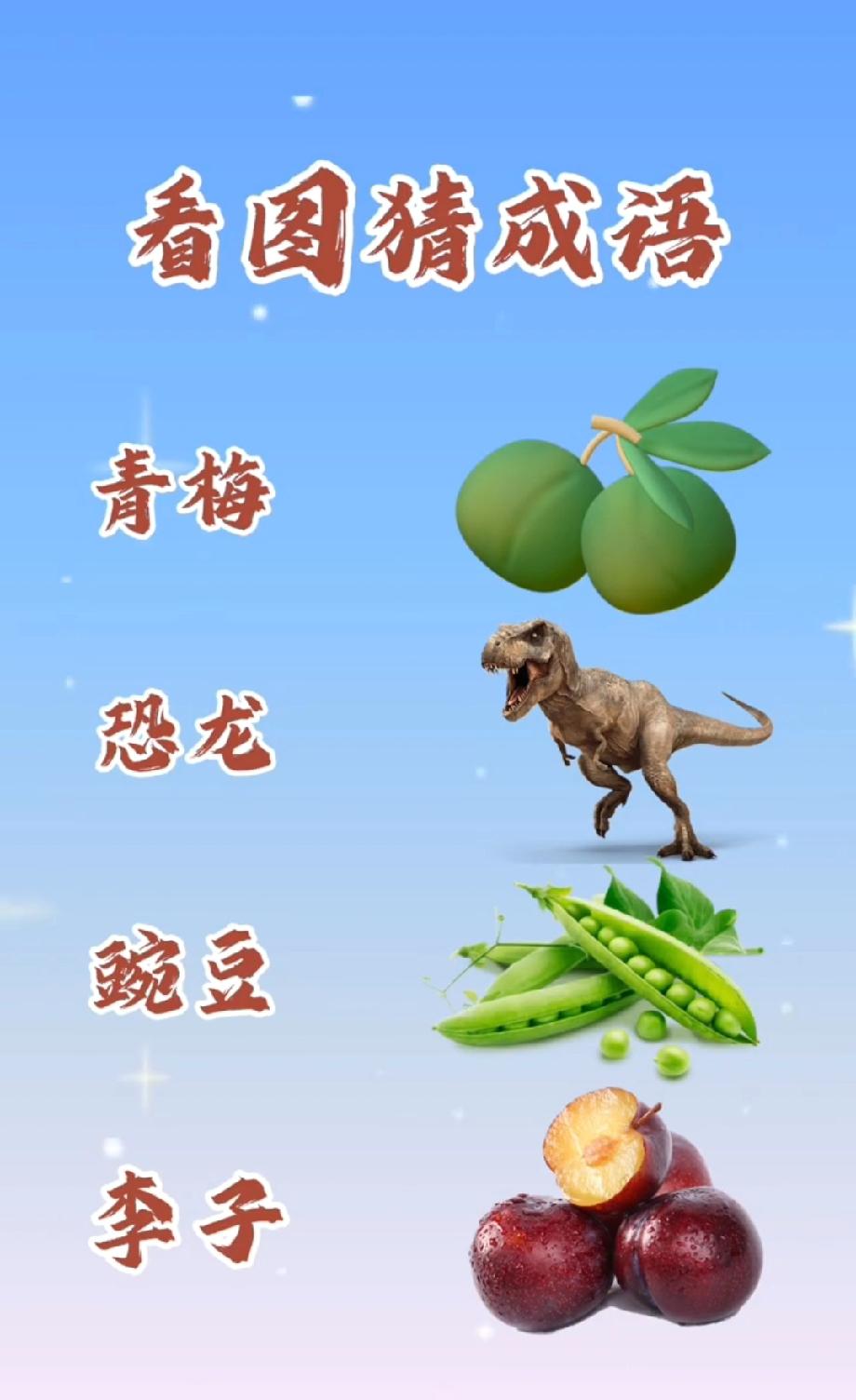 这题能难倒90%的人！青梅+恐龙+豌豆+李子，猜成语你第一反应是啥？我赌你想错了