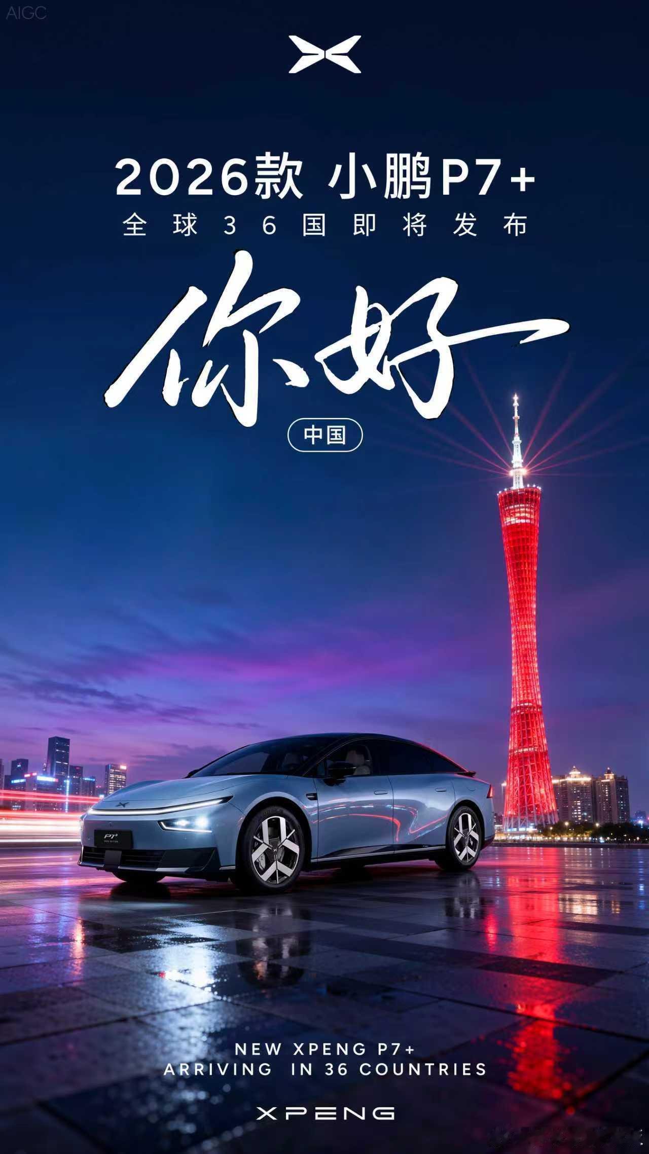 新款小鹏P7+即将全球36国发布新款小鹏P7+超级增程来了Helloworld