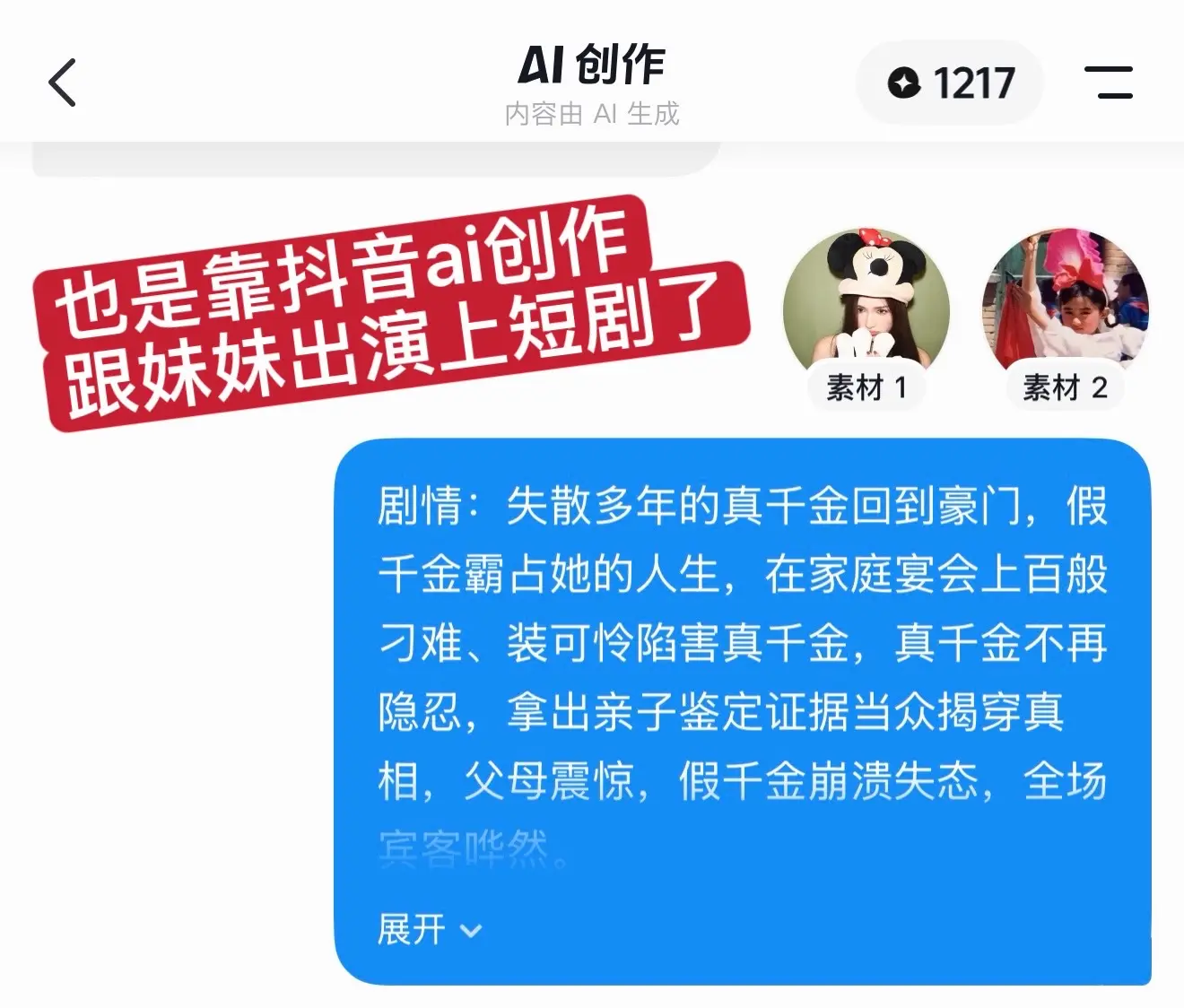 也是用ai创作，跟二姐演上短剧了！