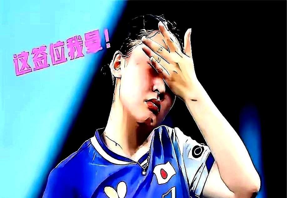 16岁打早田希娜，不是运气差，是国乒给她开了外挂。第一轮削球女皇，她赢了。第