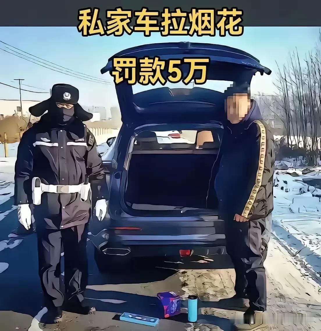 私家车拉烟花只有几个也被罚款五万！现在烟花爆竹每条大街小巷都在卖，但是一旦到了私