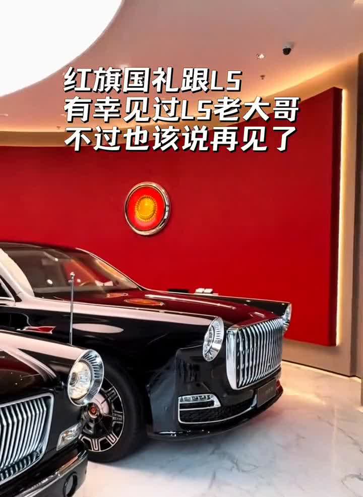 红旗国礼跟L5，有幸见过L5老大哥，不过也该说再见了。这台就是有钱都买不到的