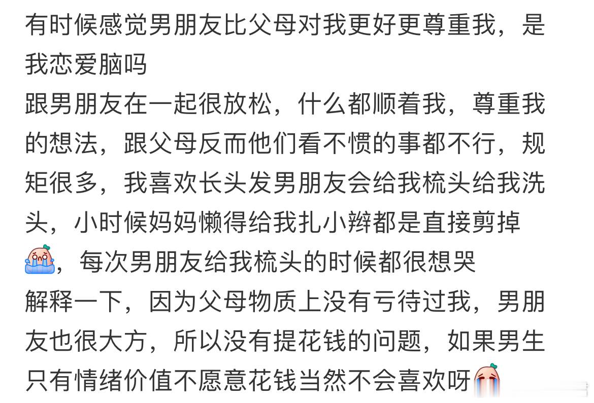 有时候感觉男朋友比父母对我更好更尊重我，是我恋爱脑吗？​​​