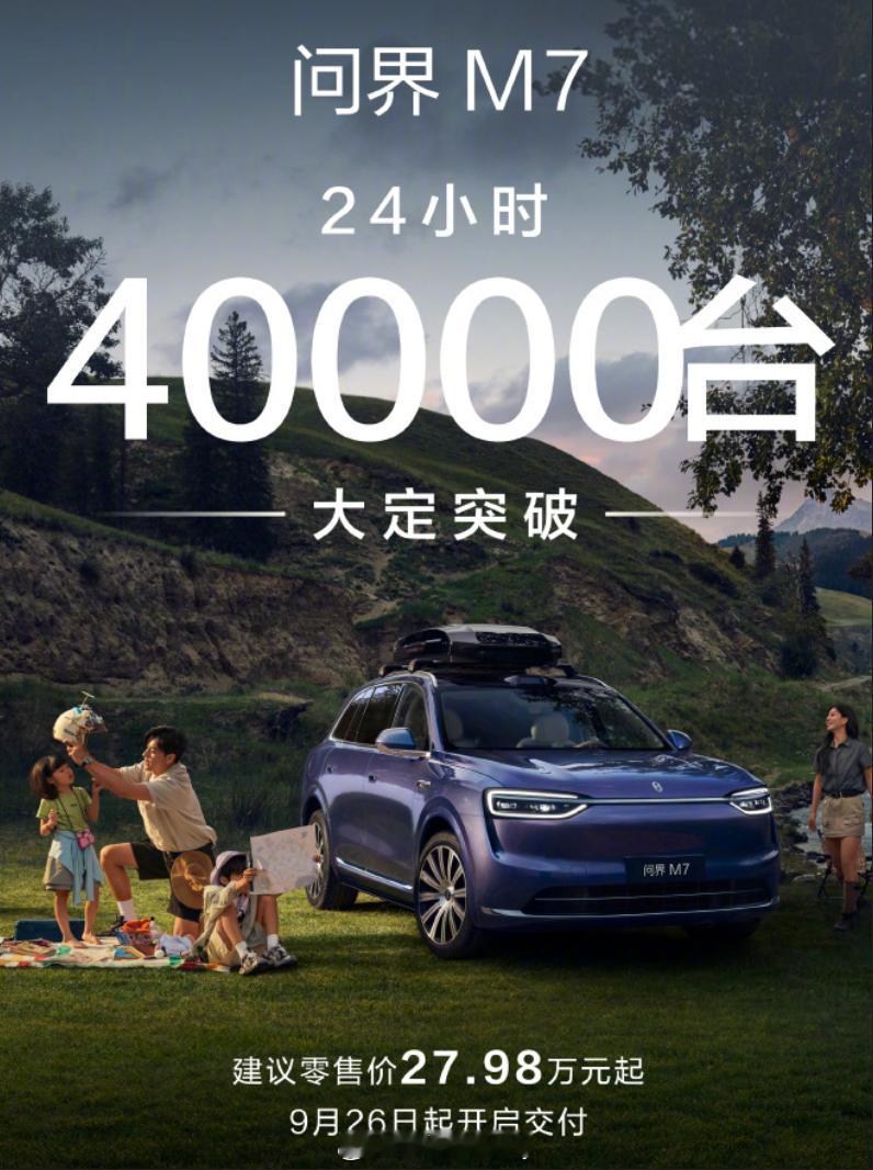 问界M7一日大定突破4万台看完问界M7的订单量我看大家都很好奇为何比尚界H5那