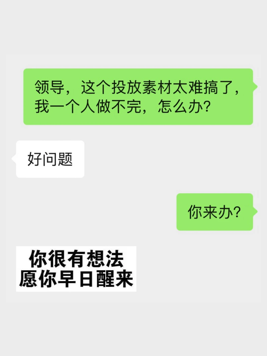 🫪变强技巧：老实人怕领导，聪明人用领导